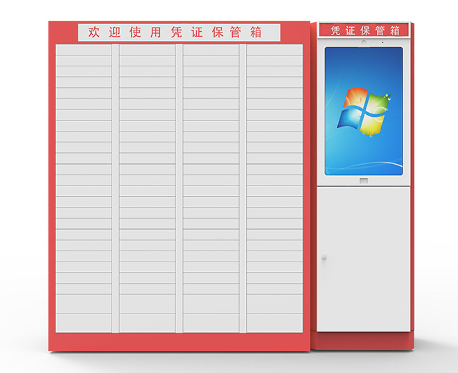 智能(néng)憑證保管箱