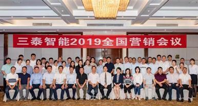 凝心聚力 再創佳績 ——三泰智能(néng)2019年全國營銷...